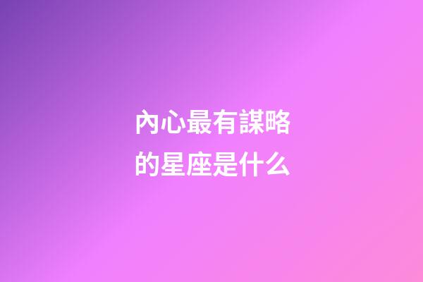 內心最有謀略的星座是什么-第1張-星座運勢-玄機派
