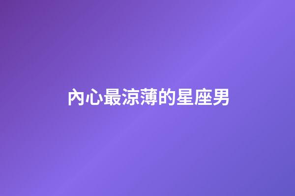 內心最涼薄的星座男-第1張-星座運勢-玄機派