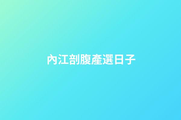 內江剖腹產選日子