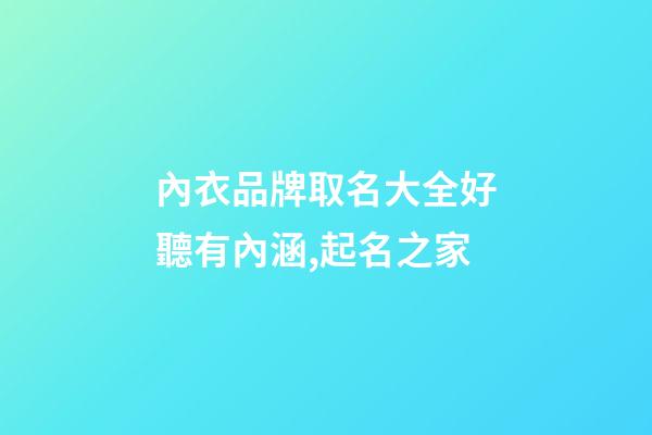 內衣品牌取名大全好聽有內涵,起名之家-第1張-商標起名-玄機派