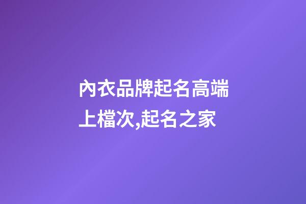 內衣品牌起名高端上檔次,起名之家-第1張-商標起名-玄機派