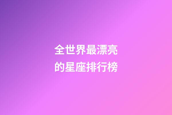 全世界最漂亮的星座排行榜-第1張-星座運勢-玄機派