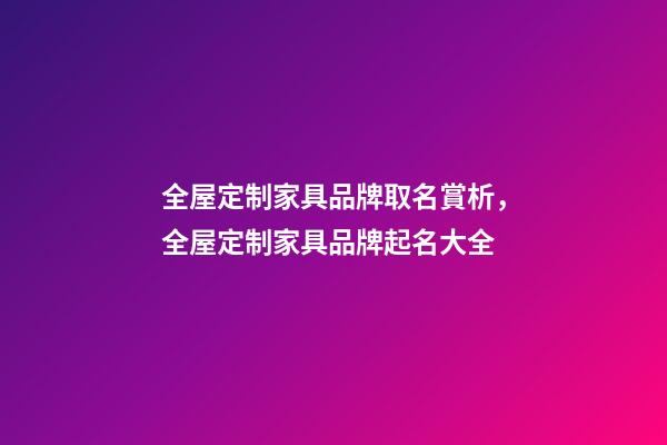 全屋定制家具品牌取名賞析，全屋定制家具品牌起名大全-第1張-商標起名-玄機派