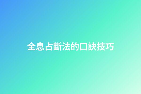 全息占斷法的口訣技巧