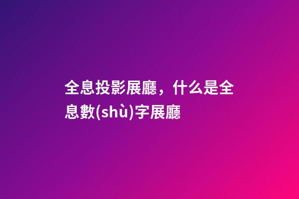 全息投影展廳，什么是全息數(shù)字展廳-第1張-觀點(diǎn)-玄機(jī)派