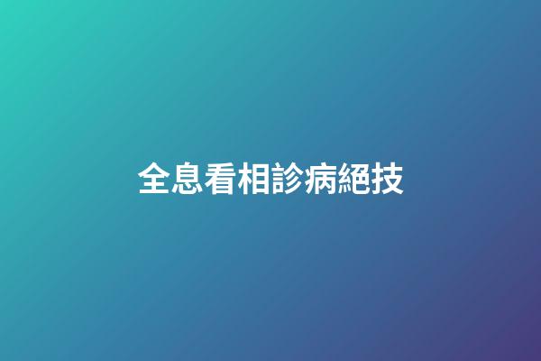 全息看相診病絕技
