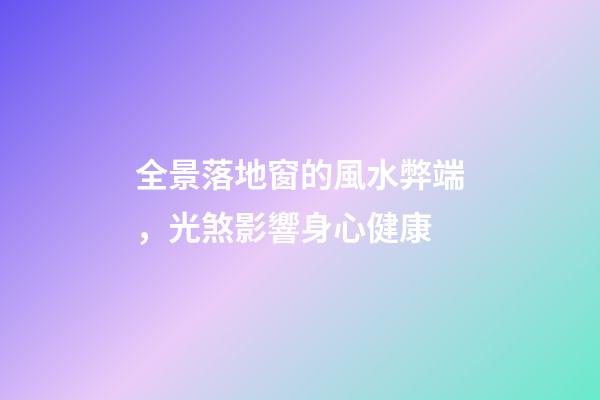 全景落地窗的風水弊端，光煞影響身心健康