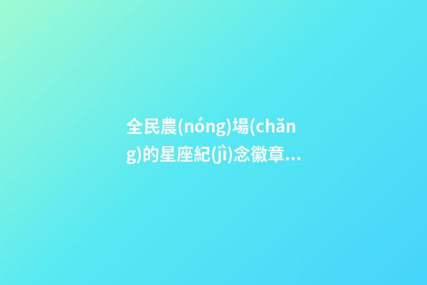 全民農(nóng)場(chǎng)的星座紀(jì)念徽章有什么用途