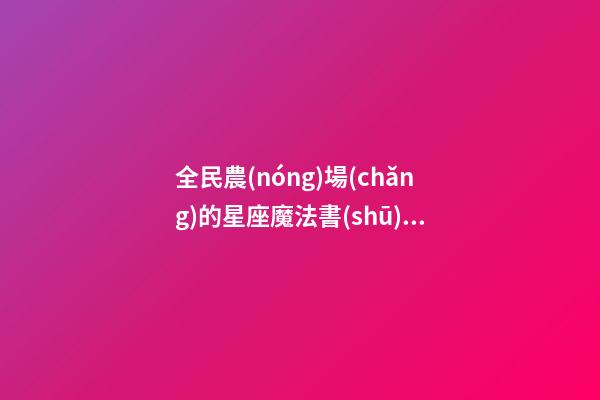 全民農(nóng)場(chǎng)的星座魔法書(shū)在哪里