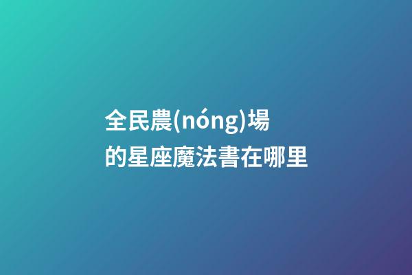 全民農(nóng)場的星座魔法書在哪里