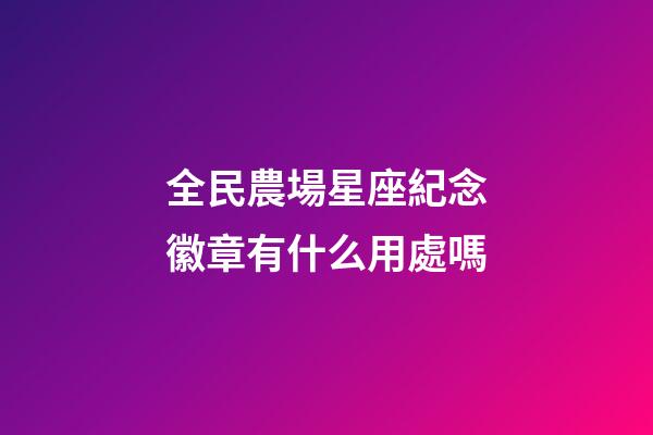 全民農場星座紀念徽章有什么用處嗎