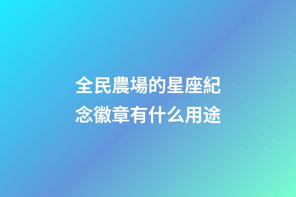 全民農場的星座紀念徽章有什么用途