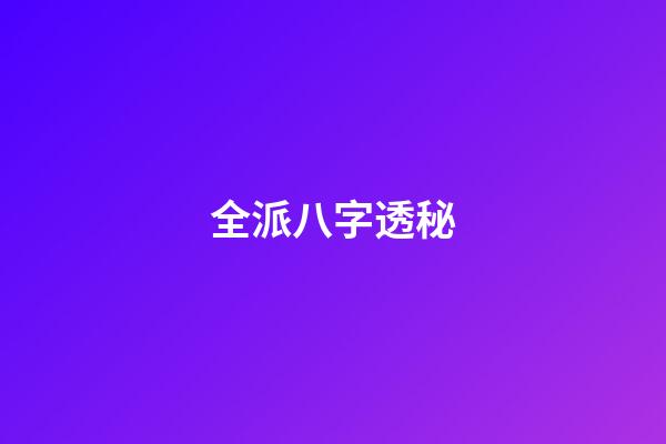 全派八字透秘