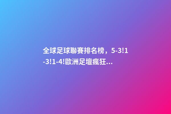 全球足球聯賽排名榜，5-3!1-3!1-4!歐洲足壇瘋狂一夜皇馬再登世界之巔-第1張-觀點-玄機派