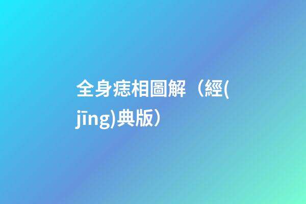全身痣相圖解（經(jīng)典版）