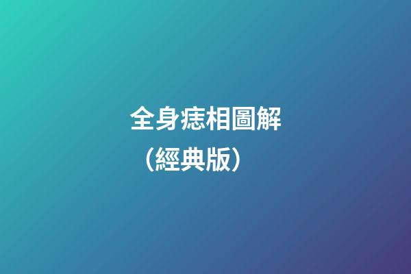 全身痣相圖解（經典版）