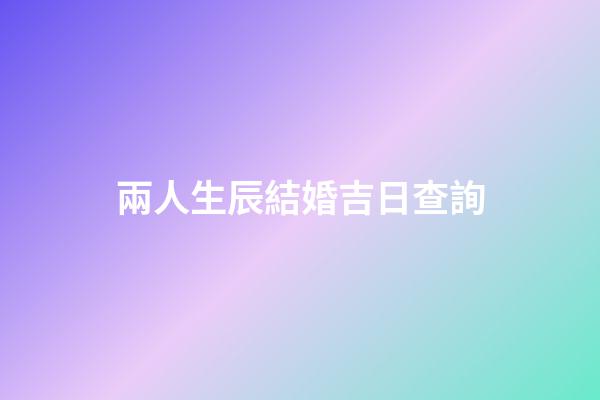 兩人生辰結婚吉日查詢