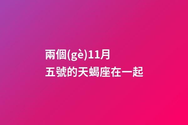 兩個(gè)11月五號的天蝎座在一起