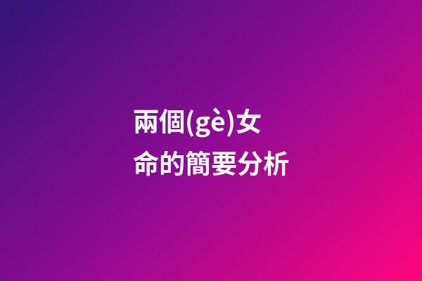 兩個(gè)女命的簡要分析
