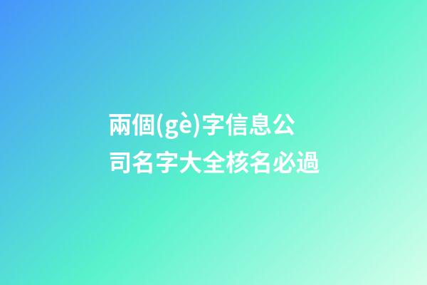 兩個(gè)字信息公司名字大全核名必過