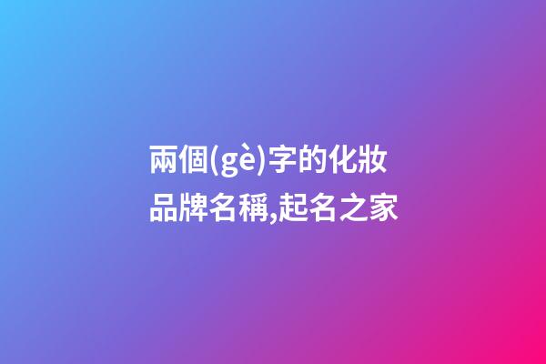 兩個(gè)字的化妝品牌名稱,起名之家-第1張-商標(biāo)起名-玄機(jī)派