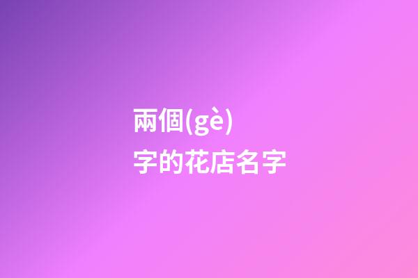 兩個(gè)字的花店名字