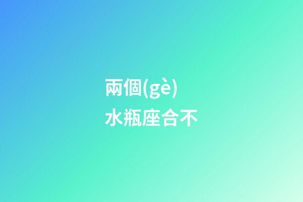兩個(gè)水瓶座合不-第1張-星座運(yùn)勢(shì)-玄機(jī)派