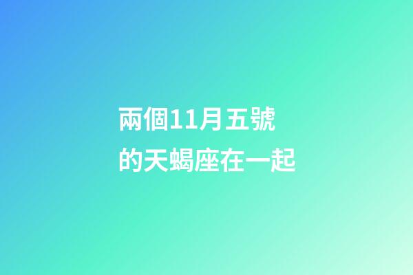 兩個11月五號的天蝎座在一起-第1張-星座運勢-玄機派
