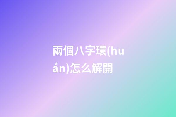 兩個八字環(huán)怎么解開(“分叉器”真的能夠解決子線纏繞？使用過的老釣友這樣講)-第1張-觀點-玄機(jī)派