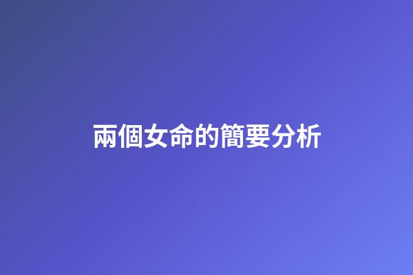 兩個女命的簡要分析