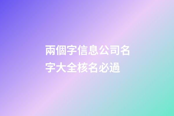兩個字信息公司名字大全核名必過