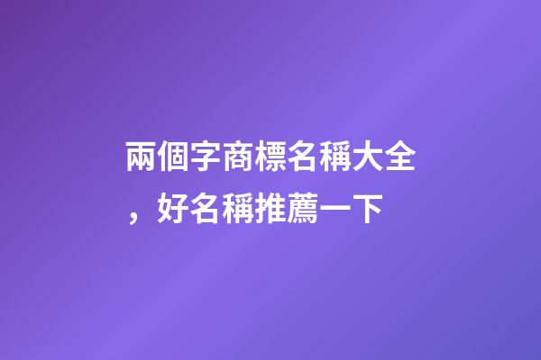 兩個字商標名稱大全，好名稱推薦一下