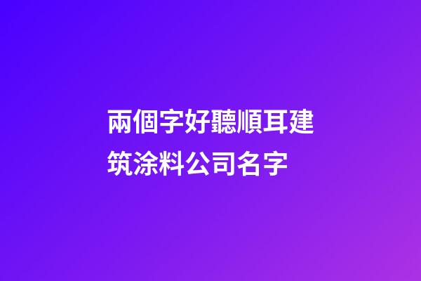 兩個字好聽順耳建筑涂料公司名字-第1張-公司起名-玄機派