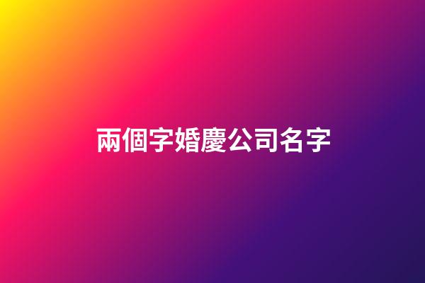 兩個字婚慶公司名字
