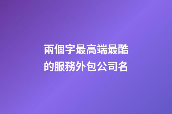 兩個字最高端最酷的服務外包公司名-第1張-公司起名-玄機派