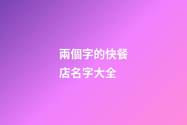 兩個字的快餐店名字大全