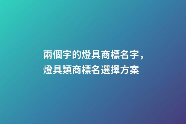 兩個字的燈具商標名字，燈具類商標名選擇方案-第1張-商標起名-玄機派
