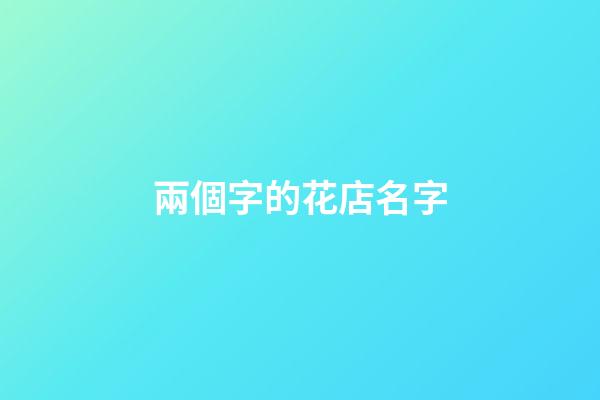 兩個字的花店名字
