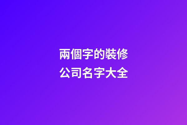 兩個字的裝修公司名字大全