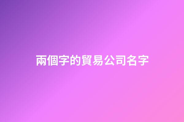 兩個字的貿易公司名字
