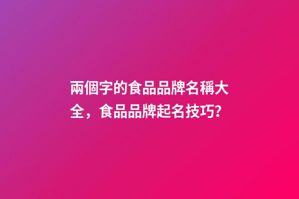 兩個字的食品品牌名稱大全，食品品牌起名技巧？-第1張-商標起名-玄機派