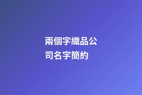 兩個字織品公司名字簡約-第1張-公司起名-玄機派