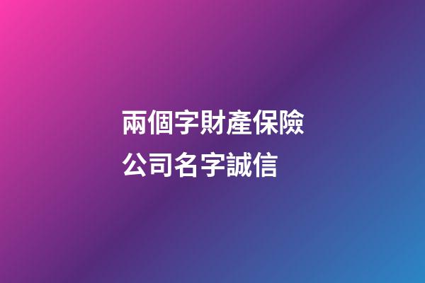 兩個字財產保險公司名字誠信-第1張-公司起名-玄機派