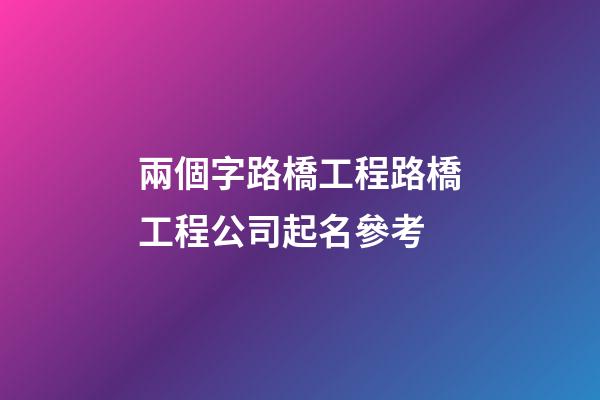 兩個字路橋工程路橋工程公司起名參考-第1張-公司起名-玄機派