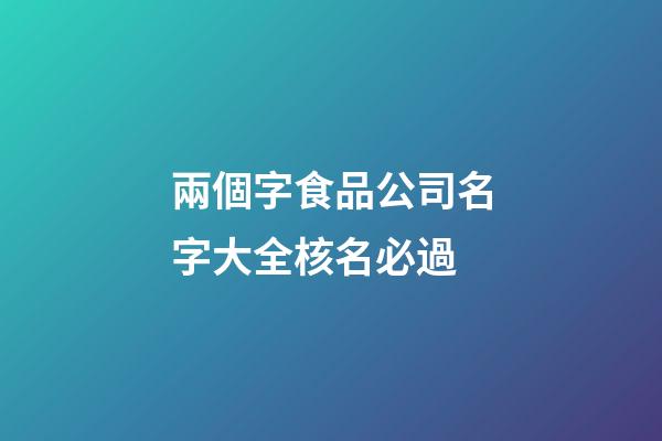 兩個字食品公司名字大全核名必過-第1張-公司起名-玄機派