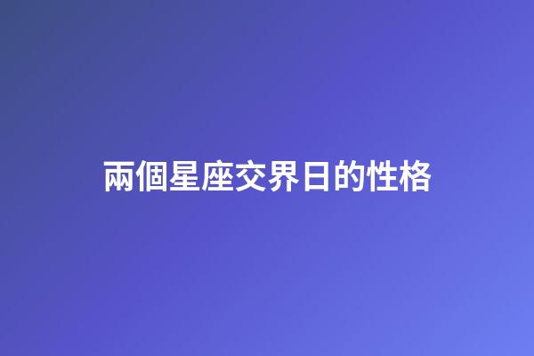 兩個星座交界日的性格-第1張-星座運勢-玄機派