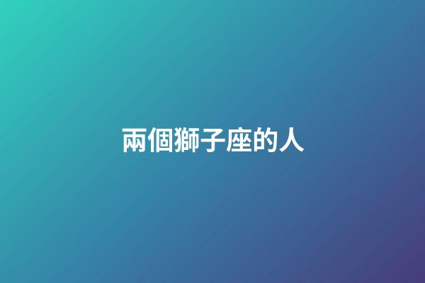兩個獅子座的人-第1張-星座運勢-玄機派
