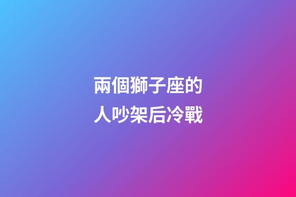 兩個獅子座的人吵架后冷戰-第1張-星座運勢-玄機派