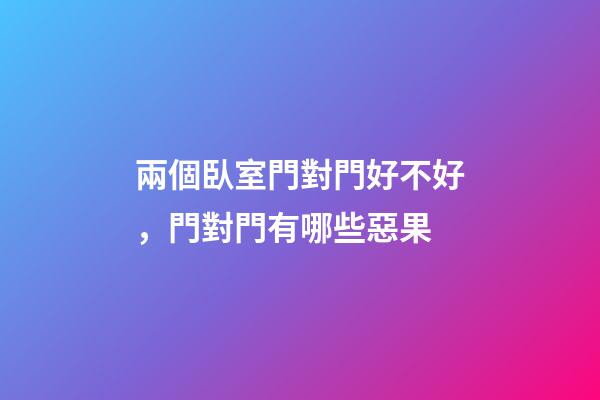 兩個臥室門對門好不好，門對門有哪些惡果