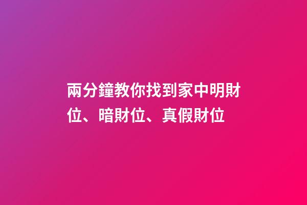 兩分鐘教你找到家中明財位、暗財位、真假財位